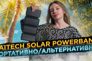 Haitech Solar PowerBank 10000. Альтернативно/портативно. Огляд