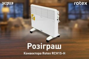 Розіграш  конвектора Rotex RCH15-H