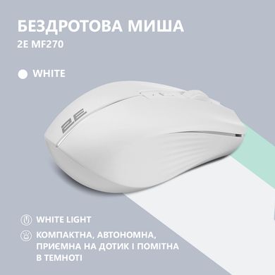 Мышь 2E MF270 Silent Rechargeable WL White (2E-MF270WWH)