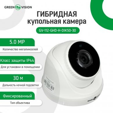 Камера AHD Green Vision GV-112-GHD-H-DIK50-30 (LP13660)