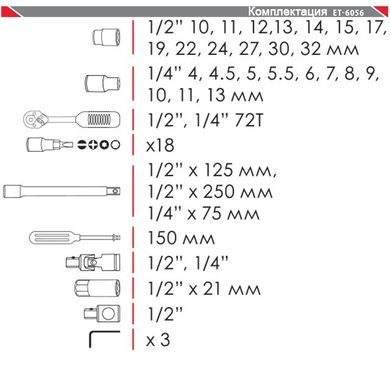 Профессиональный набор инструментов Intertool 1/4 ", 1/2", 56 предметов (ET-6056)