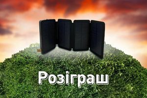 Розіграш Solar power bank HPB-S4 Розіграш Solar power bank HPB-S4