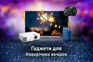 Гаджети для Новорічних вечірок Гаджети для Новорічних вечірок