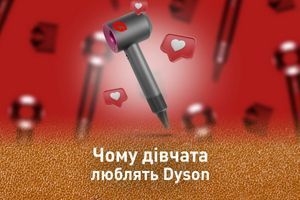 Чому дівчата люблять Dyson? Чому дівчата люблять Dyson?