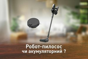 Робот пилосос чи акумуляторний? Робот пилосос чи акумуляторний?