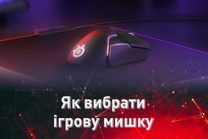 Як вибрати ігрову мишку? Як вибрати ігрову мишку?
