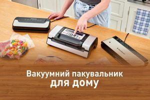 Навіщо потрібен вакуумний пакувальник для дому? Навіщо потрібен вакуумний пакувальник для дому?
