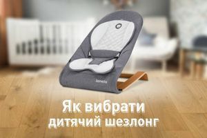 Як вибрати дитячий шезлонг? Як вибрати дитячий шезлонг?