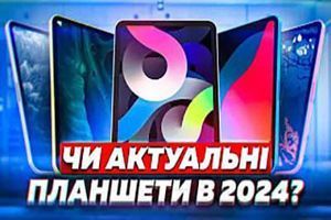 Брать или не брать? Говорим об актуальности планшетов.