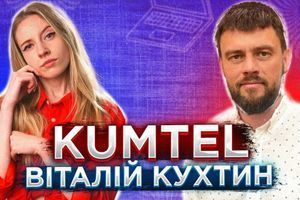 Интервью. Віталій Кухтин. Бренд KUMTEL