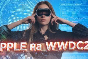 Главные анонсы презентации Apple на WWDC23 Главные анонсы презентации Apple на WWDC23