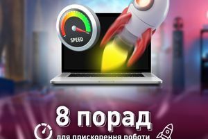 8 порад для прискорення роботи ноутбука та ПК 8 порад для прискорення роботи ноутбука та ПК
