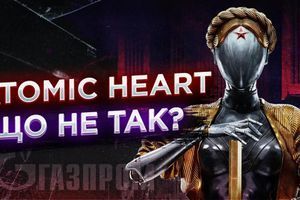 Что не так с ATOMIC HEART? Об игре ATOMICHEART и ее разработчиков Что не так с ATOMIC HEART? Об игре ATOMICHEART и ее разработчиков