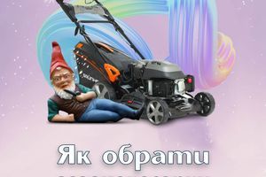 Как выбрать газонокосилку? Советы и рекомендации Как выбрать газонокосилку? Советы и рекомендации