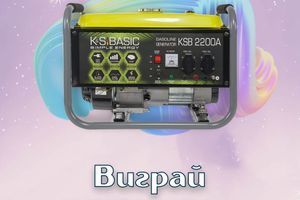 Розіграш генератора Konner&Sohnen BASIC KS 2200A