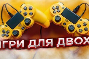 У що пограти разом зі своєю половинкою? ТОП ігор для двох У що пограти разом зі своєю половинкою? ТОП ігор для двох