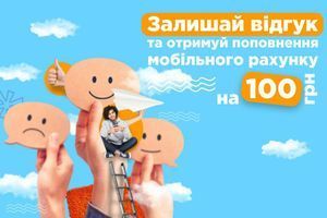 Пополнение мобильного счета за отзыв Пополнение мобильного счета за отзыв