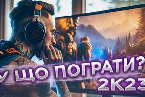 ТОП найочікуваніших ігор 2023 року. ПК версія ТОП найочікуваніших ігор 2023 року. ПК версія