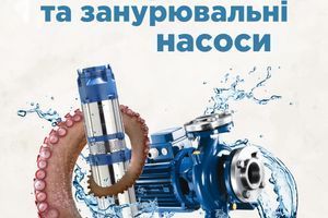 Поверхневі та занурювальні насоси Поверхневі та занурювальні насоси