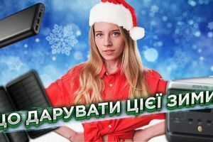 Як обрати актуальний подарунок цієї зими? Як обрати актуальний подарунок цієї зими?