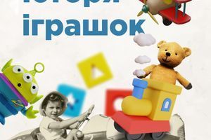 История игрушек История игрушек