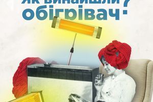Як винайшли обігрівач? Як винайшли обігрівач?