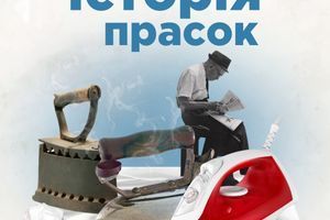 Історія праски Історія праски