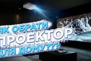 Як обрати проектор для дому? На що звернути увагу при виборі? Як обрати проектор для дому? На що звернути увагу при виборі?