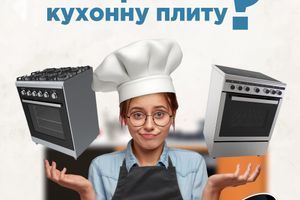 Як обрати кухонну плиту? Як обрати кухонну плиту?