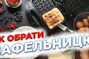 Як обрати вафельницю? На що звернути увагу при виборі? Як обрати вафельницю? На що звернути увагу при виборі?