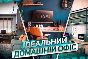 Ідеальний домашній офіс. ТОП того, що потрібно! Ідеальний домашній офіс. ТОП того, що потрібно!
