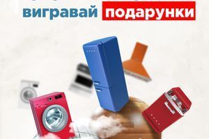 Розіграш подарунків за покупку великої побутової техніки Розіграш подарунків за покупку великої побутової техніки