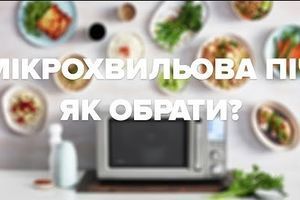 Детальний гайд "Як обрати мікрохвильову піч?" Детальний гайд "Як обрати мікрохвильову піч?"