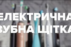 Як обрати електричну зубну щітку? Як обрати електричну зубну щітку?