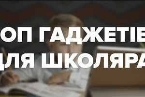 ТОП товарів для школяра. Що купити, готуючись до школи? ТОП товарів для школяра. Що купити, готуючись до школи?