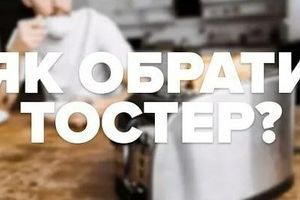 Як обрати тостер? На що звернути увагу при виборі? Як обрати тостер? На що звернути увагу при виборі?