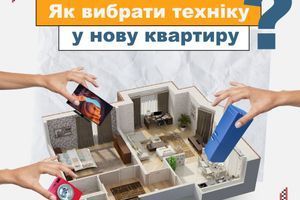 Як вибрати техніку у нову квартиру? Як вибрати техніку у нову квартиру?