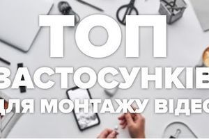 ТОП додатків для монтажу відео. ТОП додатків для монтажу відео.