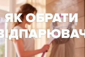 Як обрати відпарювач? На що звернути увагу при виборі? Як обрати відпарювач? На що звернути увагу при виборі?