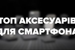ТОП аксесуарів для твого смартфона. ТОП аксесуарів для твого смартфона.