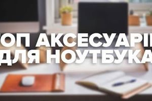 ТОП аксесуарів для твого ноутбука! ТОП аксесуарів для твого ноутбука!