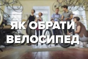Як обрати велосипед? На що звернути увагу при виборі велосипеда. Як обрати велосипед? На що звернути увагу при виборі велосипеда.