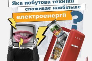 Какая бытовая техника потребляет больше электроэнергии? Какая бытовая техника потребляет больше электроэнергии?