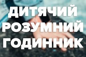 Як обрати дитячий розумний годинник? На що звернути увагу при виборі? Як обрати дитячий розумний годинник? На що звернути увагу при виборі?