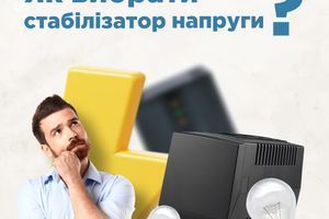 Як вибрати стабілізатор напруги? 5 основних порад