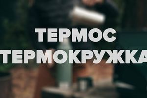 Термокухоль чи термос – що обрати?