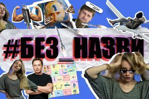 Выпуск новостей с юмором #БЕЗ_НАЗВИ Выпуск новостей с юмором #БЕЗ_НАЗВИ