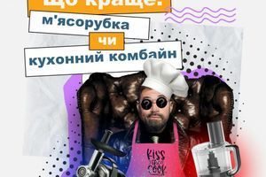 Що краще: м'ясорубка чи кухонний комбайн?