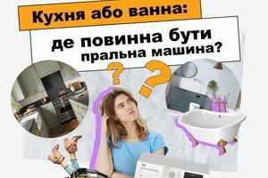 Кухня або ванна: де повинна бути пральна машина?