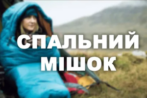 Як обрати спальний мішок?